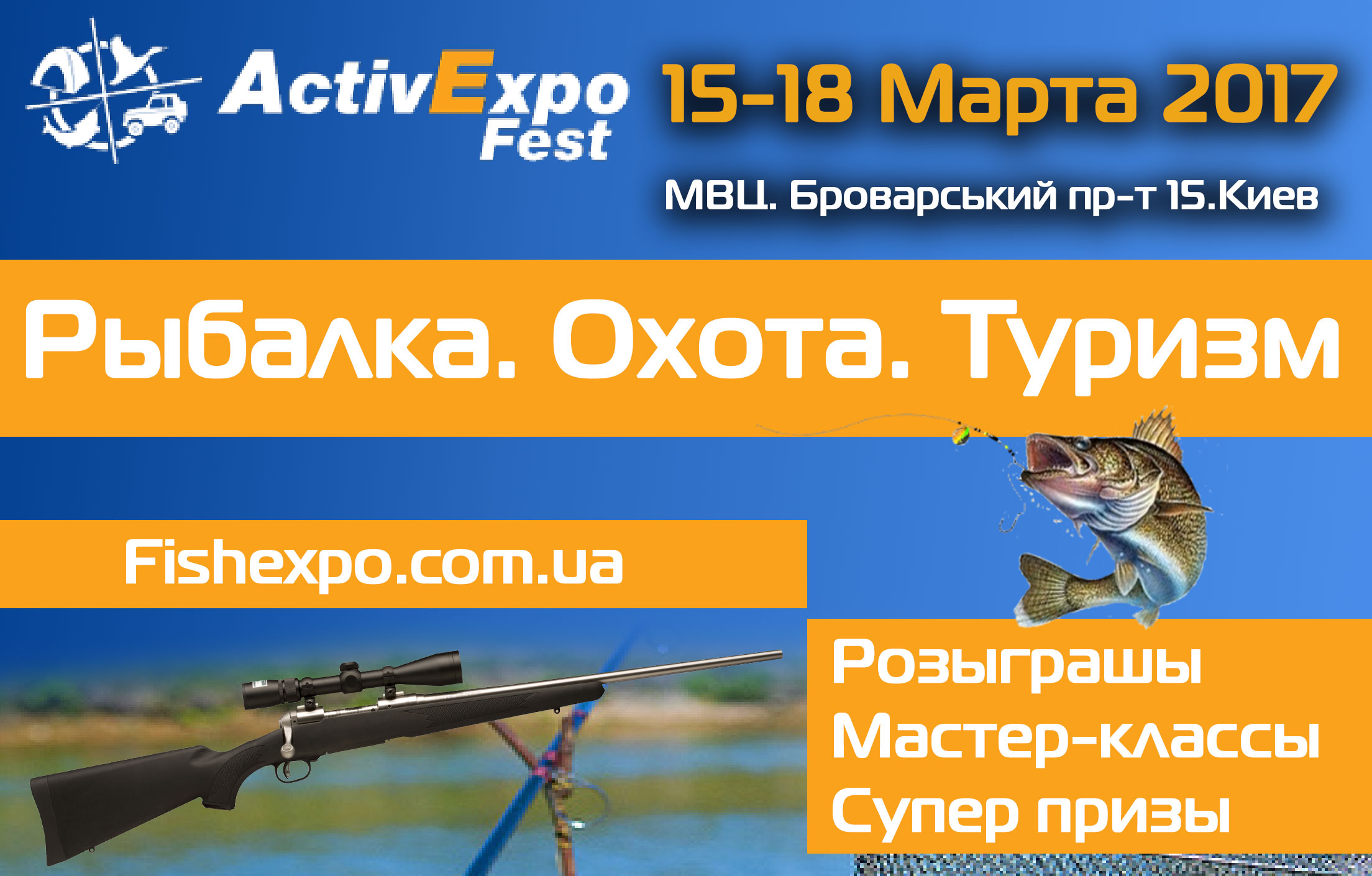 Рыбалка.Охота.Туризм. ActivExpo Fest. 15 - 18 марта 2017
