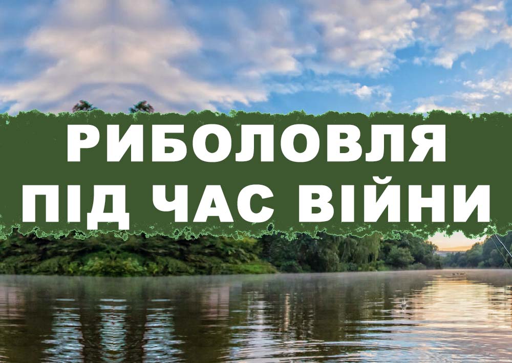 Риболовля під час війни