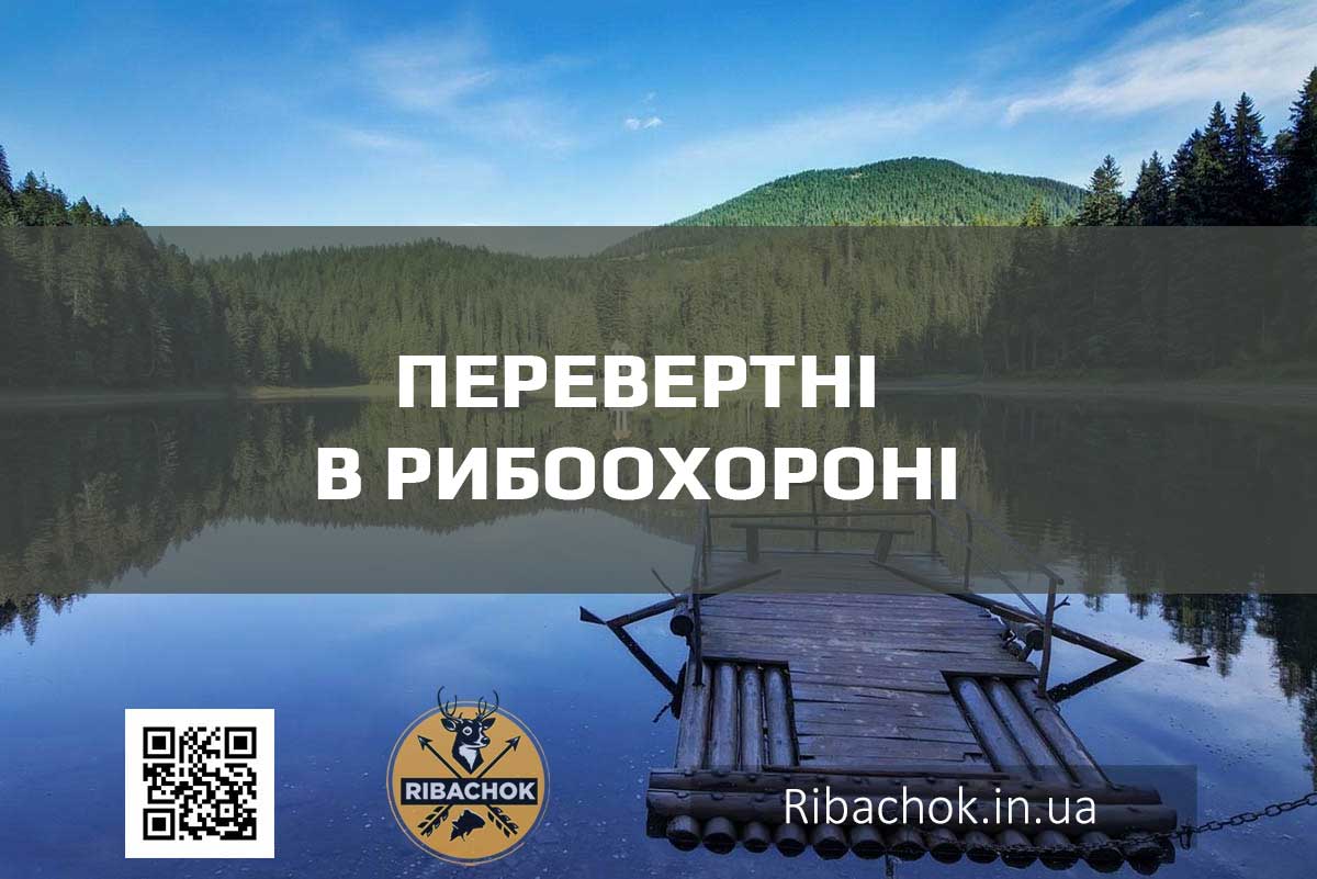 Перевертні в рибоохороні Перевертні в рибоохороні 1