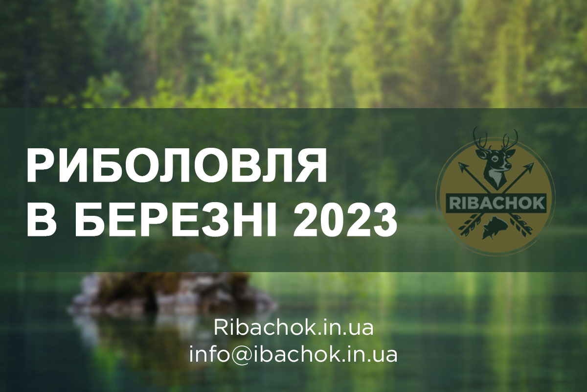 Риболовля в березні 2023