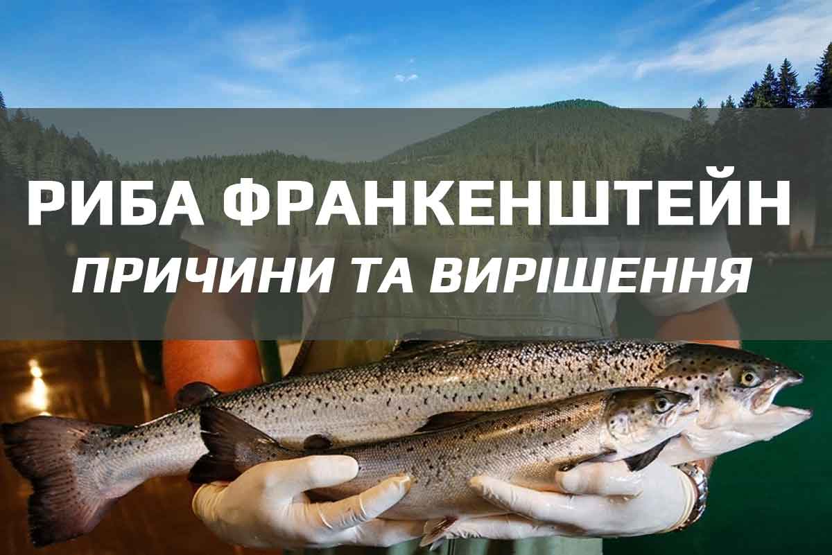 Риба Франкенштейн причини та вирішення ryba frankenshtein