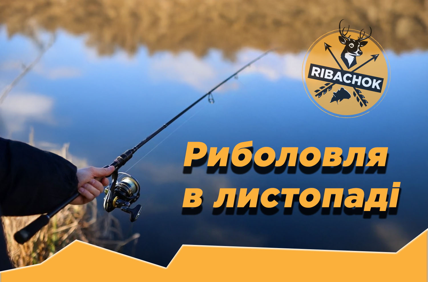 Риболовля в листопаді
