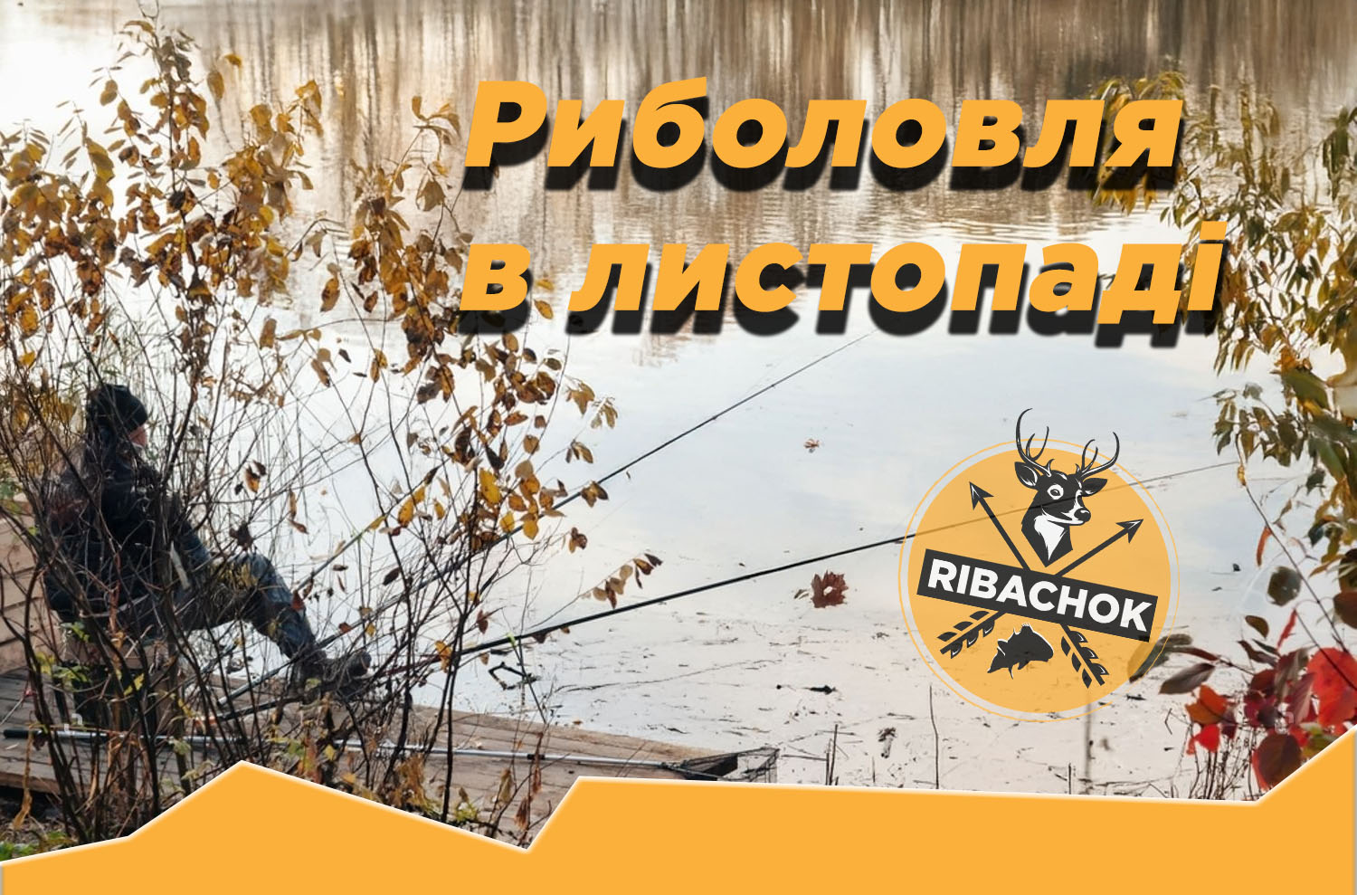 Риболовля_в_листопаді_ribachok Риболовля в листопаді ribachok