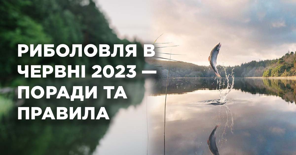 Риболовля в червні 2023
